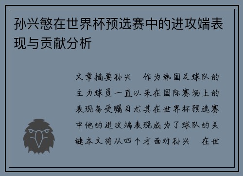 孙兴慜在世界杯预选赛中的进攻端表现与贡献分析 孙兴慜在世界杯预选赛中的进攻端表现与贡献分析