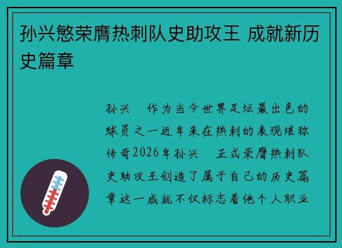孙兴慜荣膺热刺队史助攻王 成就新历史篇章