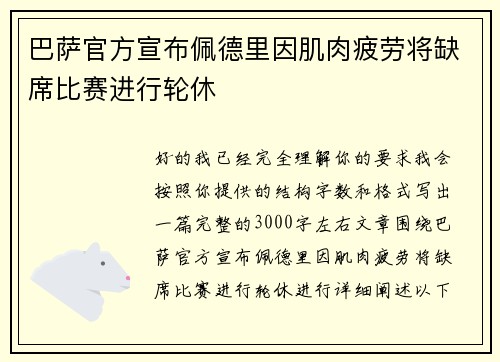 巴萨官方宣布佩德里因肌肉疲劳将缺席比赛进行轮休