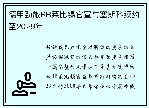 德甲劲旅RB莱比锡官宣与塞斯科续约至2029年