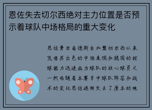 恩佐失去切尔西绝对主力位置是否预示着球队中场格局的重大变化 恩佐失去切尔西绝对主力位置是否预示着球队中场格局的重大变化