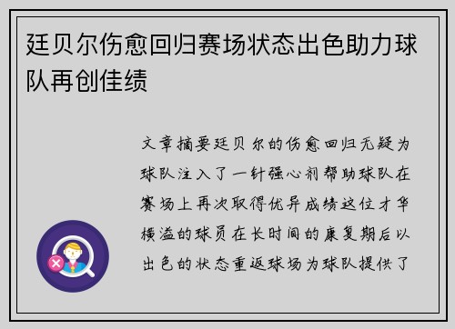 廷贝尔伤愈回归赛场状态出色助力球队再创佳绩