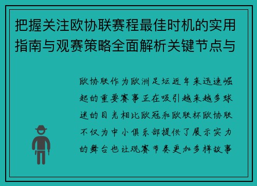 把握关注欧协联赛程最佳时机的实用指南与观赛策略全面解析关键节点与赛季节奏 把握关注欧协联赛程最佳时机的实用指南与观赛策略全面解析关键节点与赛季节奏