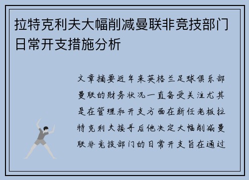 拉特克利夫大幅削减曼联非竞技部门日常开支措施分析 拉特克利夫大幅削减曼联非竞技部门日常开支措施分析