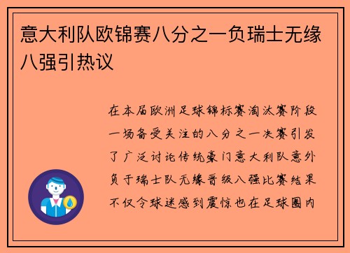 意大利队欧锦赛八分之一负瑞士无缘八强引热议 意大利队欧锦赛八分之一负瑞士无缘八强引热议