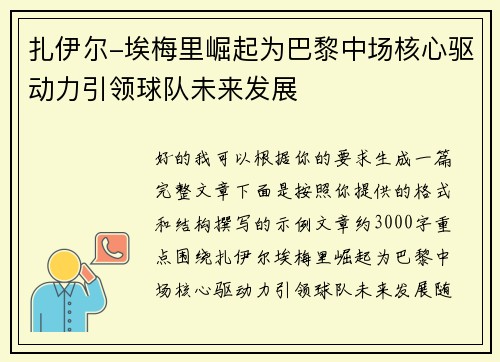 扎伊尔-埃梅里崛起为巴黎中场核心驱动力引领球队未来发展