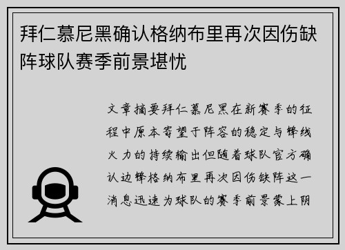 拜仁慕尼黑确认格纳布里再次因伤缺阵球队赛季前景堪忧 拜仁慕尼黑确认格纳布里再次因伤缺阵球队赛季前景堪忧