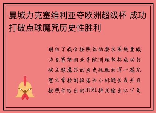 曼城力克塞维利亚夺欧洲超级杯 成功打破点球魔咒历史性胜利 曼城力克塞维利亚夺欧洲超级杯 成功打破点球魔咒历史性胜利