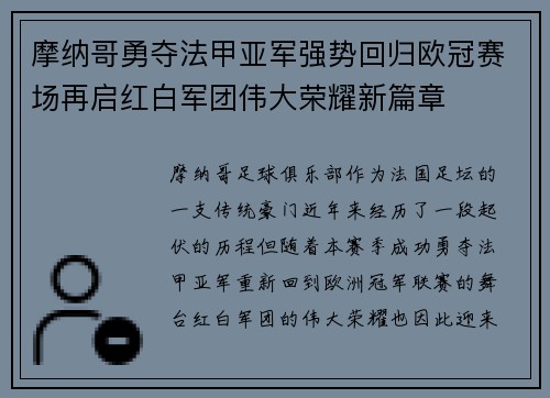 摩纳哥勇夺法甲亚军强势回归欧冠赛场再启红白军团伟大荣耀新篇章 摩纳哥勇夺法甲亚军强势回归欧冠赛场再启红白军团伟大荣耀新篇章
