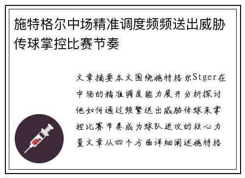 施特格尔中场精准调度频频送出威胁传球掌控比赛节奏 施特格尔中场精准调度频频送出威胁传球掌控比赛节奏