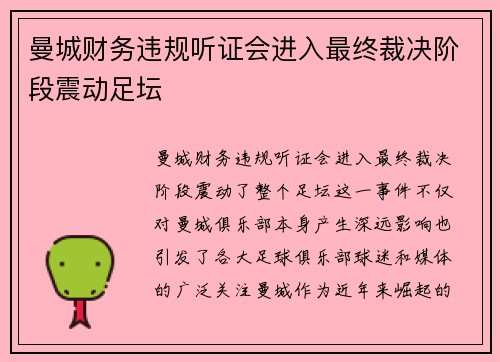 曼城财务违规听证会进入最终裁决阶段震动足坛