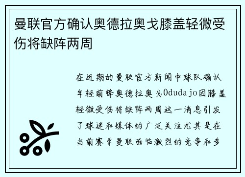 曼联官方确认奥德拉奥戈膝盖轻微受伤将缺阵两周 曼联官方确认奥德拉奥戈膝盖轻微受伤将缺阵两周