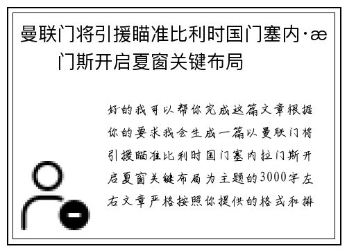 曼联门将引援瞄准比利时国门塞内·拉门斯开启夏窗关键布局 曼联门将引援瞄准比利时国门塞内·拉门斯开启夏窗关键布局