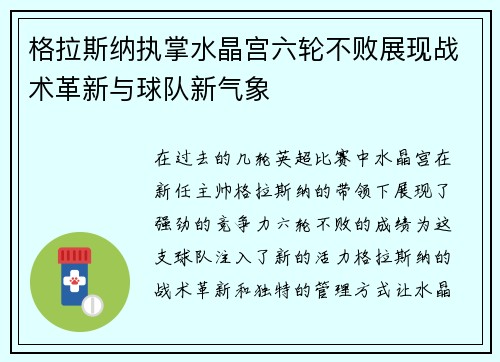 格拉斯纳执掌水晶宫六轮不败展现战术革新与球队新气象 格拉斯纳执掌水晶宫六轮不败展现战术革新与球队新气象