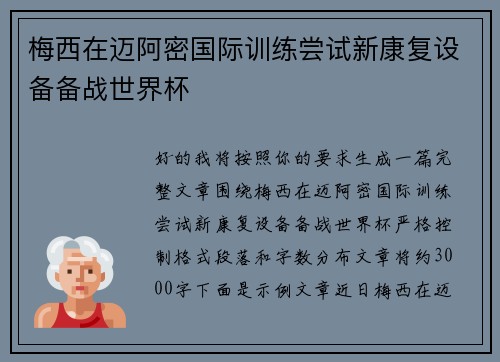 梅西在迈阿密国际训练尝试新康复设备备战世界杯 梅西在迈阿密国际训练尝试新康复设备备战世界杯