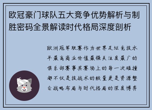 欧冠豪门球队五大竞争优势解析与制胜密码全景解读时代格局深度剖析