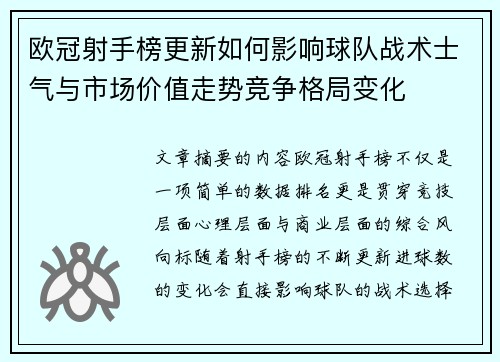 欧冠射手榜更新如何影响球队战术士气与市场价值走势竞争格局变化 欧冠射手榜更新如何影响球队战术士气与市场价值走势竞争格局变化