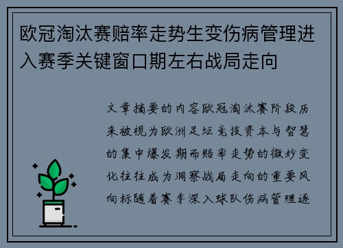 欧冠淘汰赛赔率走势生变伤病管理进入赛季关键窗口期左右战局走向