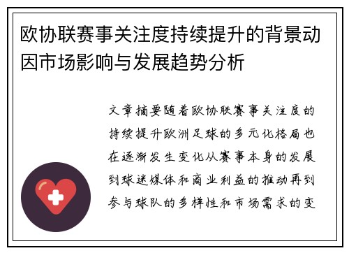 欧协联赛事关注度持续提升的背景动因市场影响与发展趋势分析 欧协联赛事关注度持续提升的背景动因市场影响与发展趋势分析