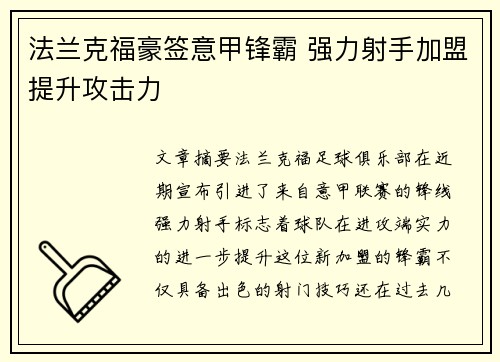 法兰克福豪签意甲锋霸 强力射手加盟提升攻击力 法兰克福豪签意甲锋霸 强力射手加盟提升攻击力