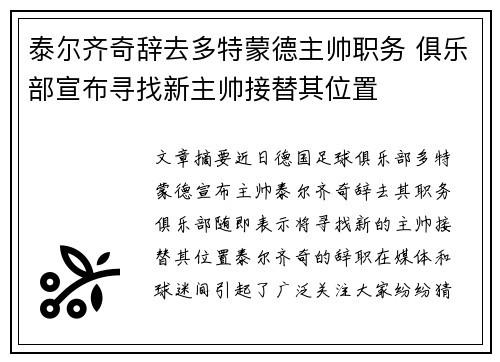 泰尔齐奇辞去多特蒙德主帅职务 俱乐部宣布寻找新主帅接替其位置 泰尔齐奇辞去多特蒙德主帅职务 俱乐部宣布寻找新主帅接替其位置