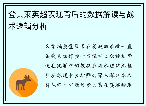 登贝莱英超表现背后的数据解读与战术逻辑分析 登贝莱英超表现背后的数据解读与战术逻辑分析