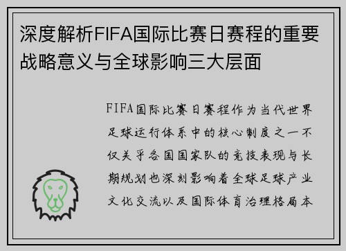 深度解析FIFA国际比赛日赛程的重要战略意义与全球影响三大层面