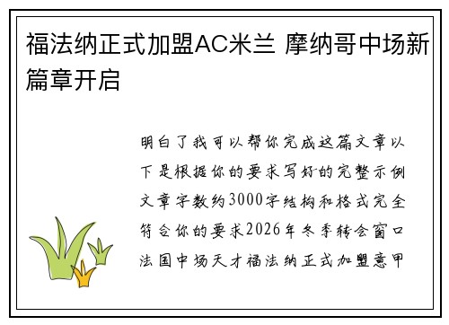 福法纳正式加盟AC米兰 摩纳哥中场新篇章开启 福法纳正式加盟AC米兰 摩纳哥中场新篇章开启