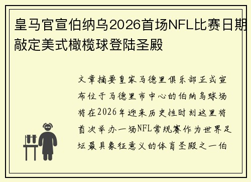 皇马官宣伯纳乌2026首场NFL比赛日期敲定美式橄榄球登陆圣殿 皇马官宣伯纳乌2026首场NFL比赛日期敲定美式橄榄球登陆圣殿