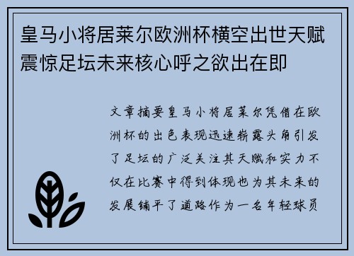 皇马小将居莱尔欧洲杯横空出世天赋震惊足坛未来核心呼之欲出在即 皇马小将居莱尔欧洲杯横空出世天赋震惊足坛未来核心呼之欲出在即