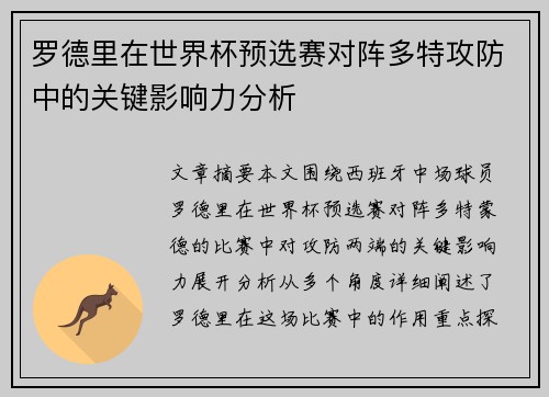罗德里在世界杯预选赛对阵多特攻防中的关键影响力分析 罗德里在世界杯预选赛对阵多特攻防中的关键影响力分析