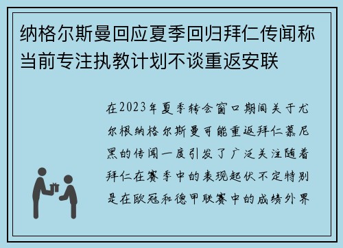 纳格尔斯曼回应夏季回归拜仁传闻称当前专注执教计划不谈重返安联 纳格尔斯曼回应夏季回归拜仁传闻称当前专注执教计划不谈重返安联
