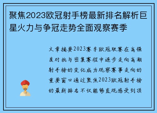 聚焦2023欧冠射手榜最新排名解析巨星火力与争冠走势全面观察赛季 聚焦2023欧冠射手榜最新排名解析巨星火力与争冠走势全面观察赛季
