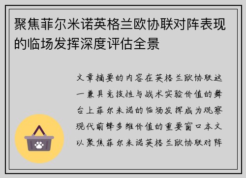聚焦菲尔米诺英格兰欧协联对阵表现的临场发挥深度评估全景 聚焦菲尔米诺英格兰欧协联对阵表现的临场发挥深度评估全景