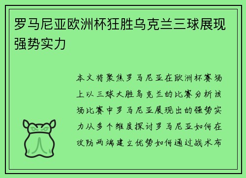 罗马尼亚欧洲杯狂胜乌克兰三球展现强势实力 罗马尼亚欧洲杯狂胜乌克兰三球展现强势实力