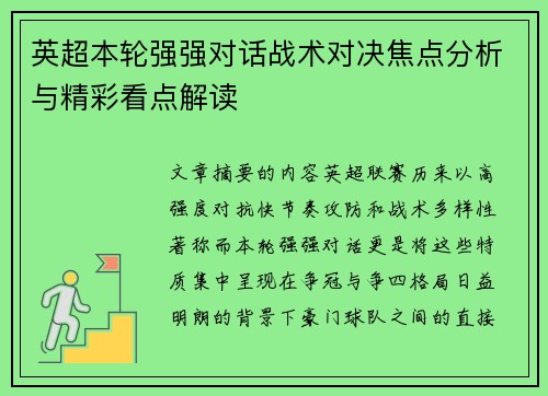 英超本轮强强对话战术对决焦点分析与精彩看点解读 英超本轮强强对话战术对决焦点分析与精彩看点解读