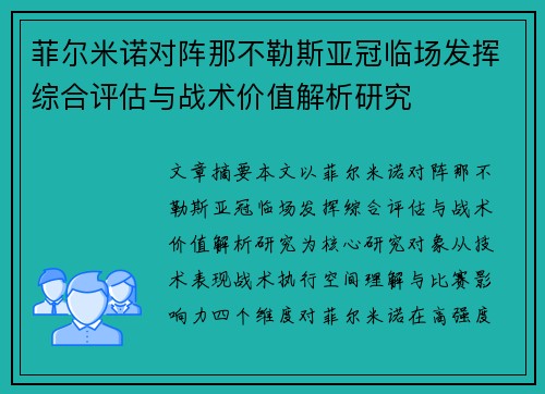 菲尔米诺对阵那不勒斯亚冠临场发挥综合评估与战术价值解析研究 菲尔米诺对阵那不勒斯亚冠临场发挥综合评估与战术价值解析研究