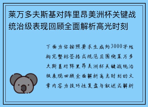 莱万多夫斯基对阵里昂美洲杯关键战统治级表现回顾全面解析高光时刻 莱万多夫斯基对阵里昂美洲杯关键战统治级表现回顾全面解析高光时刻