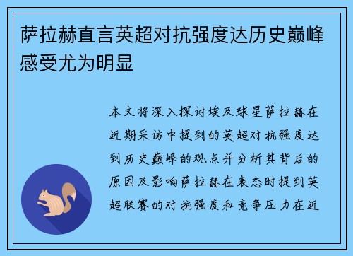 萨拉赫直言英超对抗强度达历史巅峰感受尤为明显 萨拉赫直言英超对抗强度达历史巅峰感受尤为明显
