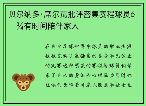 贝尔纳多·席尔瓦批评密集赛程球员难有时间陪伴家人 贝尔纳多·席尔瓦批评密集赛程球员难有时间陪伴家人