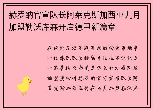 赫罗纳官宣队长阿莱克斯加西亚九月加盟勒沃库森开启德甲新篇章 赫罗纳官宣队长阿莱克斯加西亚九月加盟勒沃库森开启德甲新篇章