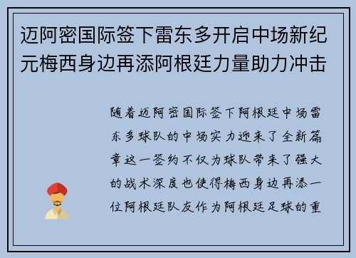 迈阿密国际签下雷东多开启中场新纪元梅西身边再添阿根廷力量助力冲击冠军 迈阿密国际签下雷东多开启中场新纪元梅西身边再添阿根廷力量助力冲击冠军
