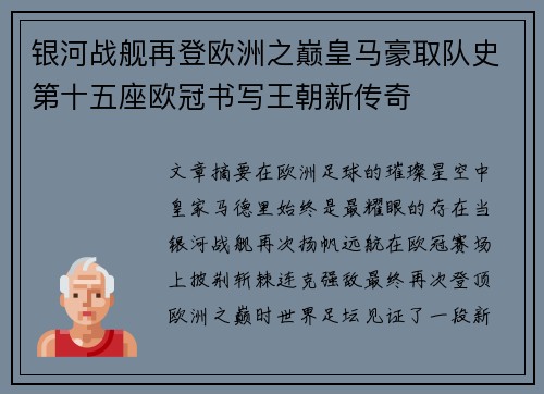 银河战舰再登欧洲之巅皇马豪取队史第十五座欧冠书写王朝新传奇 银河战舰再登欧洲之巅皇马豪取队史第十五座欧冠书写王朝新传奇