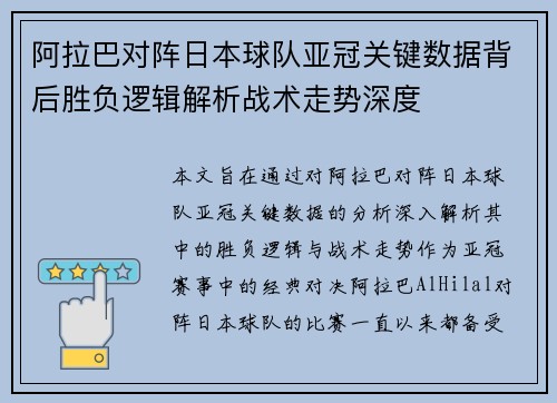 阿拉巴对阵日本球队亚冠关键数据背后胜负逻辑解析战术走势深度 阿拉巴对阵日本球队亚冠关键数据背后胜负逻辑解析战术走势深度