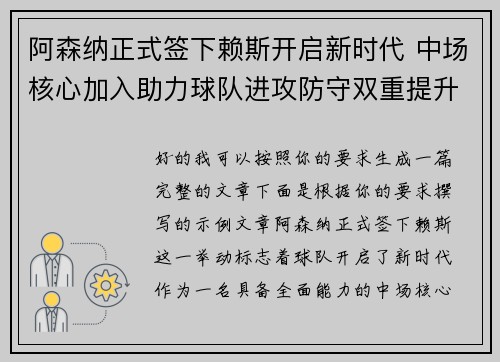 阿森纳正式签下赖斯开启新时代 中场核心加入助力球队进攻防守双重提升 阿森纳正式签下赖斯开启新时代 中场核心加入助力球队进攻防守双重提升