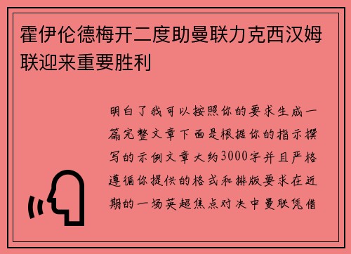霍伊伦德梅开二度助曼联力克西汉姆联迎来重要胜利 霍伊伦德梅开二度助曼联力克西汉姆联迎来重要胜利