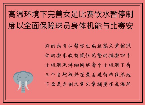 高温环境下完善女足比赛饮水暂停制度以全面保障球员身体机能与比赛安全 高温环境下完善女足比赛饮水暂停制度以全面保障球员身体机能与比赛安全