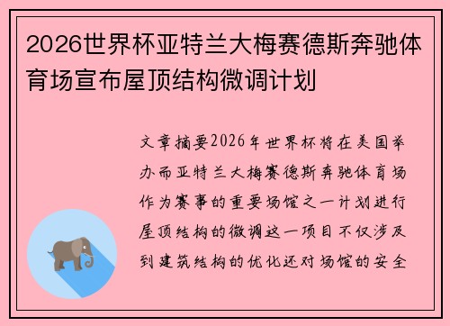 2026世界杯亚特兰大梅赛德斯奔驰体育场宣布屋顶结构微调计划