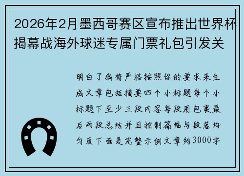 2026年2月墨西哥赛区宣布推出世界杯揭幕战海外球迷专属门票礼包引发关注