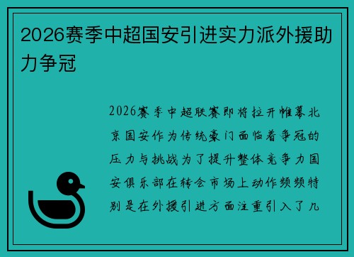 2026赛季中超国安引进实力派外援助力争冠